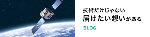 BLOG：技術だけじゃない届けたい想いがある