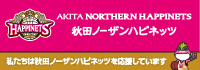 秋田ノーザンハピネッツ　公式HP