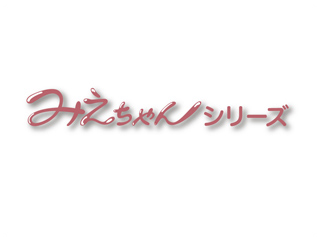ラインモニタ“みえちゃんシリーズ”＆各種通信コンバータ