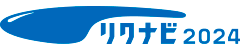リクナビ 2024