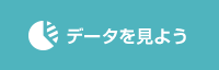 データを見よう