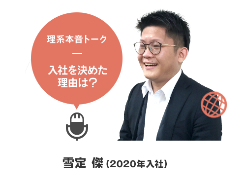 理系本音トーク - 入社を決めた理由は？