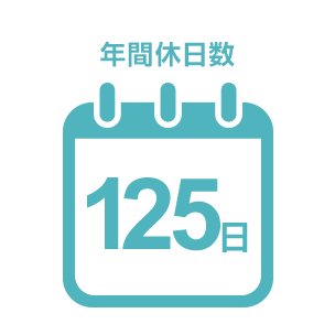 年間休日数 125日