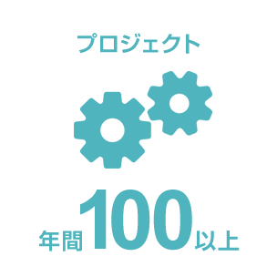 プロジェクト 年間100以上