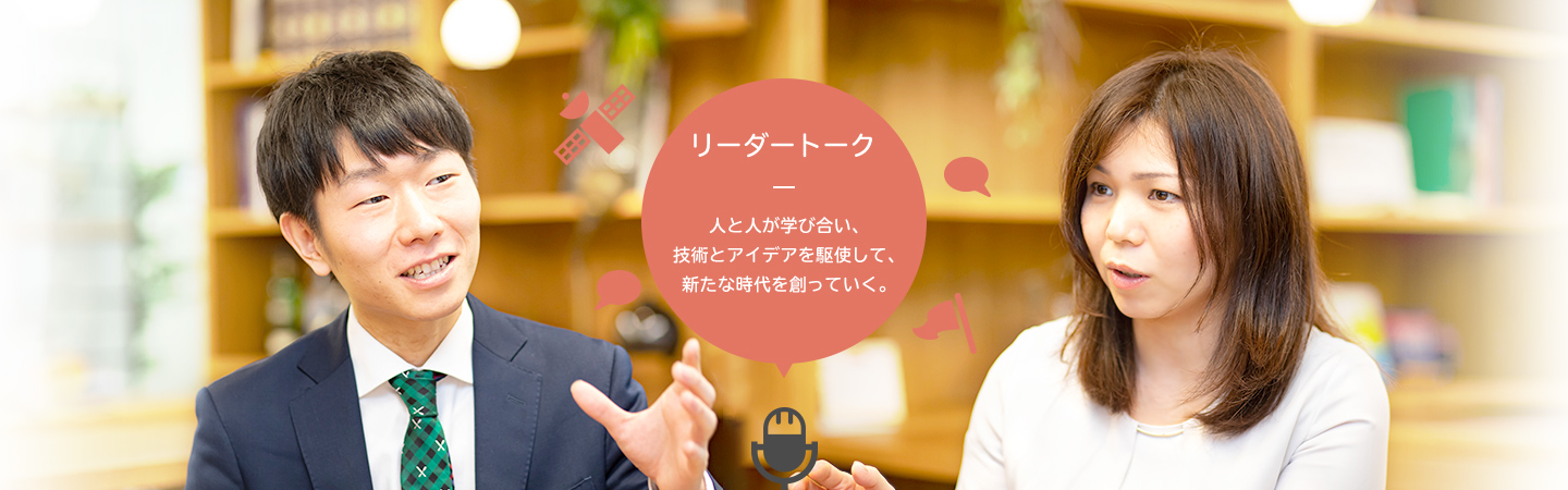 リーダートーク - 人と人が学び合い、技術とアイデアを駆使して、新たな時代を創っていく。