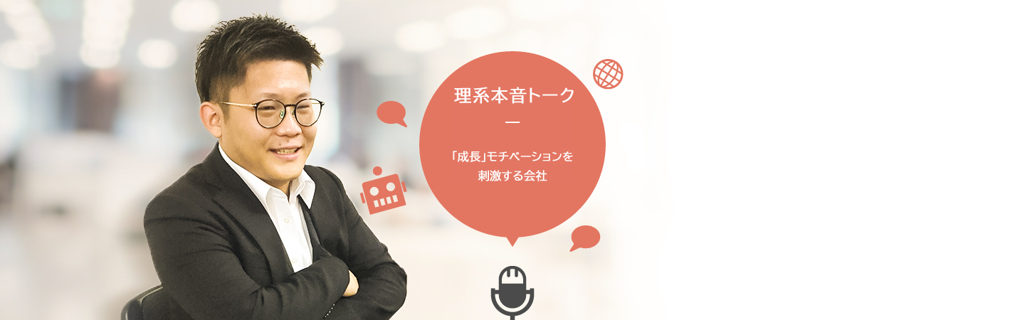 理系本音トーク - 「成長」モチベーションを刺激する会社